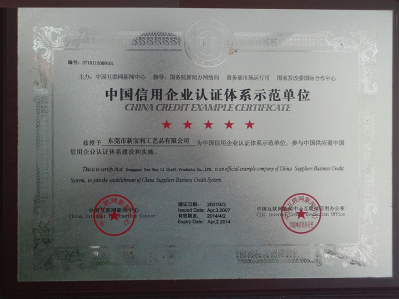 中國信用企業認證體系示范單位